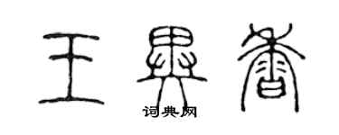 陳聲遠王異香篆書個性簽名怎么寫