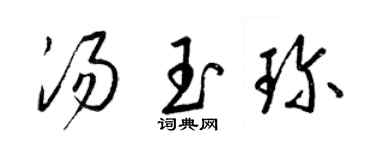梁錦英湯玉珍草書個性簽名怎么寫