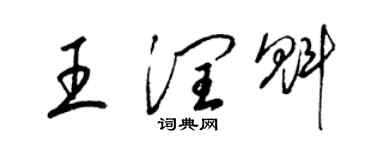 梁錦英王潤魁草書個性簽名怎么寫