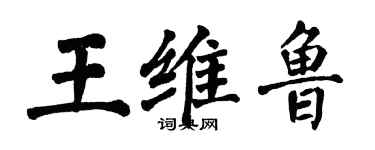 翁闓運王維魯楷書個性簽名怎么寫