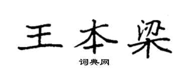 袁強王本梁楷書個性簽名怎么寫