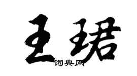胡問遂王珺行書個性簽名怎么寫