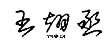 朱錫榮王翊丞草書個性簽名怎么寫