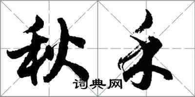 胡問遂秋禾行書怎么寫