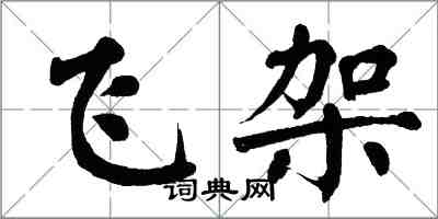 翁闓運飛架楷書怎么寫