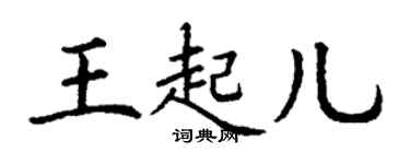 丁謙王起兒楷書個性簽名怎么寫