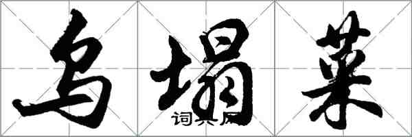 胡問遂烏塌菜行書怎么寫