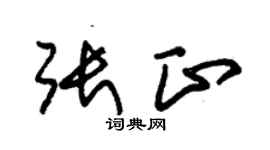 朱錫榮張正草書個性簽名怎么寫