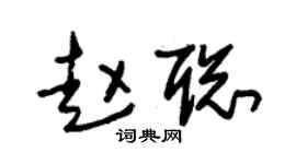 朱錫榮趙聰草書個性簽名怎么寫