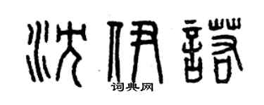 曾慶福沈伊諾篆書個性簽名怎么寫