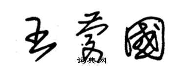 朱錫榮王慶國草書個性簽名怎么寫