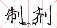 侯登峰製劑楷書怎么寫