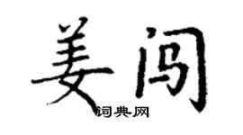 丁謙姜闖楷書個性簽名怎么寫