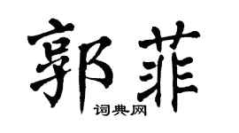 翁闓運郭菲楷書個性簽名怎么寫