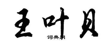 胡問遂王葉貝行書個性簽名怎么寫