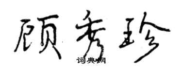 曾慶福顧秀珍行書個性簽名怎么寫