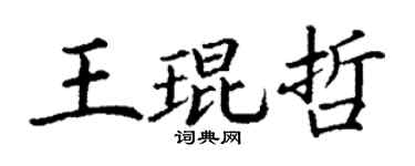 丁謙王琨哲楷書個性簽名怎么寫