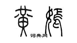 陳墨黃嫣篆書個性簽名怎么寫