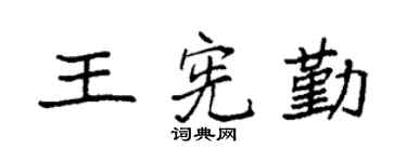 袁強王憲勤楷書個性簽名怎么寫