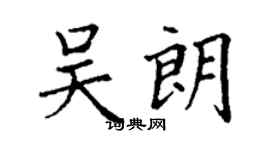 丁謙吳朗楷書個性簽名怎么寫
