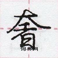 龐中華寫的硬筆行書奢