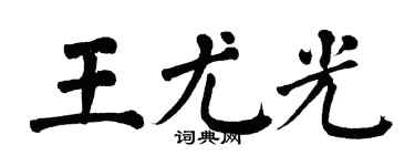 翁闓運王尤光楷書個性簽名怎么寫