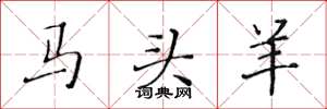 黃華生馬頭羊楷書怎么寫