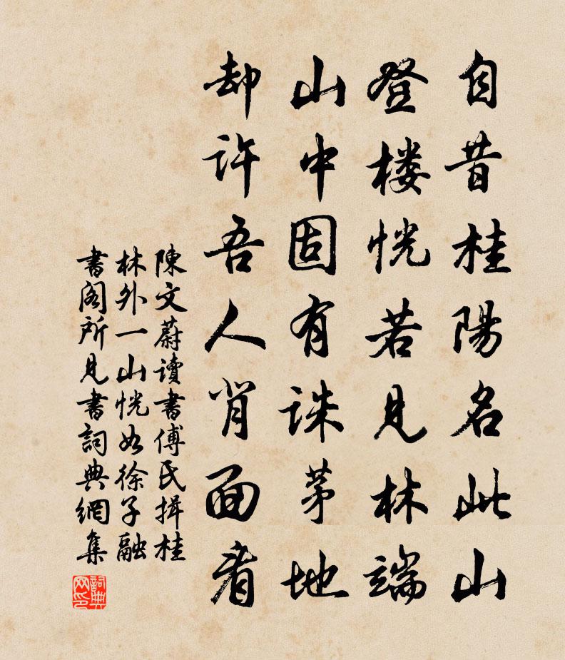 陳文蔚讀書傅氏揖桂林外一山恍如徐子融書閣所見書書法作品欣賞