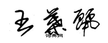 朱錫榮王葉麗草書個性簽名怎么寫