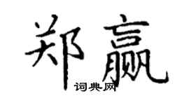 丁謙鄭贏楷書個性簽名怎么寫