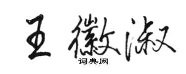 駱恆光王徽淑行書個性簽名怎么寫