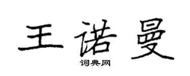 袁強王諾曼楷書個性簽名怎么寫