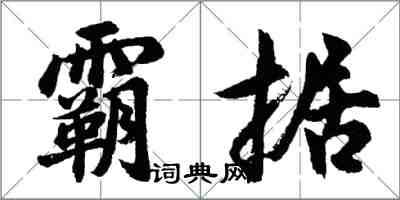 胡問遂霸據行書怎么寫