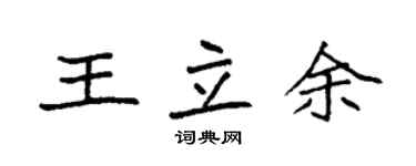 袁強王立余楷書個性簽名怎么寫