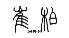 陳墨崔柏篆書個性簽名怎么寫