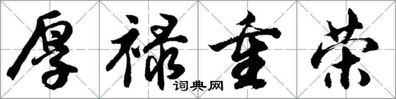 胡問遂厚祿重榮行書怎么寫