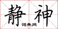 荊霄鵬靜神楷書怎么寫