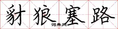 荊霄鵬豺狼塞路楷書怎么寫