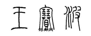 陳墨王賽波篆書個性簽名怎么寫