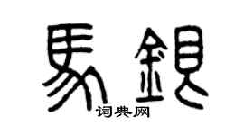 曾慶福馬銀篆書個性簽名怎么寫