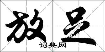 胡問遂放足行書怎么寫