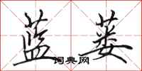 田英章藍蔞行書怎么寫