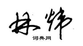 朱錫榮林煒草書個性簽名怎么寫