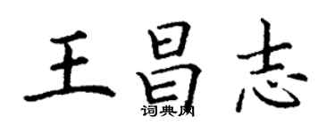丁謙王昌志楷書個性簽名怎么寫