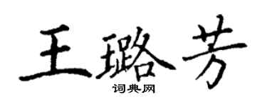 丁謙王璐芳楷書個性簽名怎么寫