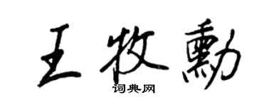 王正良王牧勛行書個性簽名怎么寫