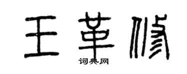 曾慶福王革修篆書個性簽名怎么寫