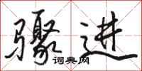 駱恆光驟進行書怎么寫