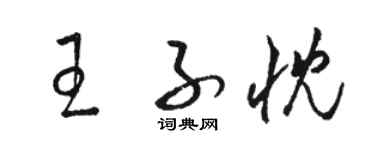 駱恆光王子忱草書個性簽名怎么寫