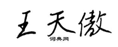 王正良王天傲行書個性簽名怎么寫